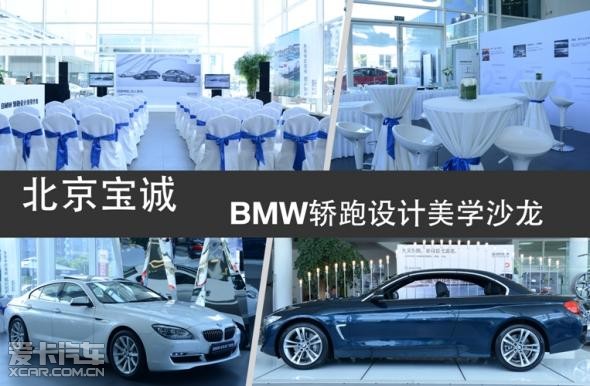 北京宝诚全新BMW 4系轿跑沙龙完美落幕_【北京宝诚百旺汽车销售服务】