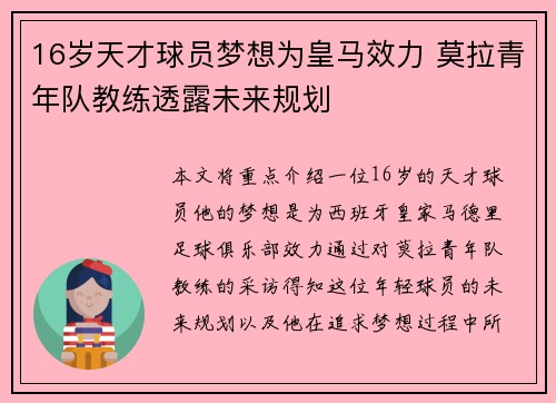 16岁天才球员梦想为皇马效力 莫拉青年队教练透露未来规划