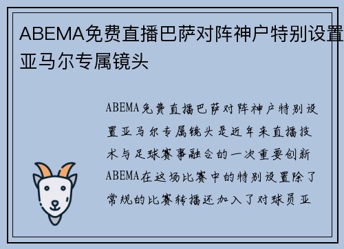 ABEMA免费直播巴萨对阵神户特别设置亚马尔专属镜头