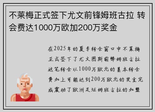 不莱梅正式签下尤文前锋姆班古拉 转会费达1000万欧加200万奖金