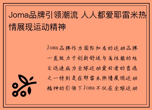 Joma品牌引领潮流 人人都爱耶雷米热情展现运动精神
