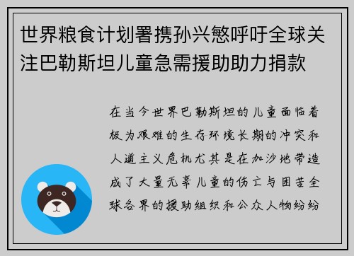 世界粮食计划署携孙兴慜呼吁全球关注巴勒斯坦儿童急需援助助力捐款