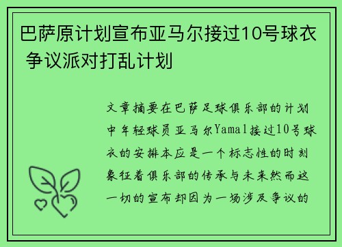 巴萨原计划宣布亚马尔接过10号球衣 争议派对打乱计划