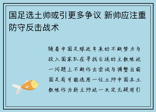 国足选土帅或引更多争议 新帅应注重防守反击战术