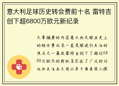 意大利足球历史转会费前十名 雷特吉创下超6800万欧元新纪录