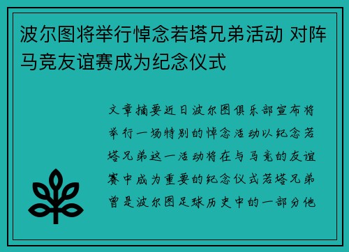 波尔图将举行悼念若塔兄弟活动 对阵马竞友谊赛成为纪念仪式