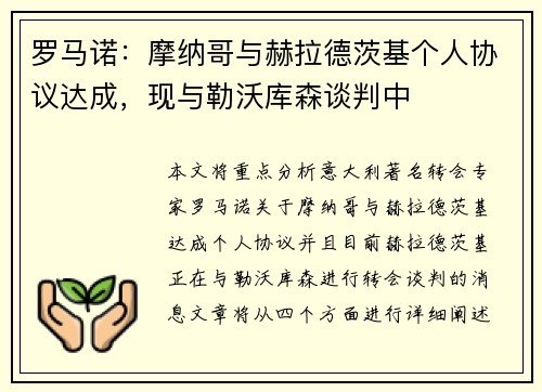 罗马诺：摩纳哥与赫拉德茨基个人协议达成，现与勒沃库森谈判中