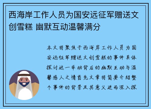西海岸工作人员为国安远征军赠送文创雪糕 幽默互动温馨满分