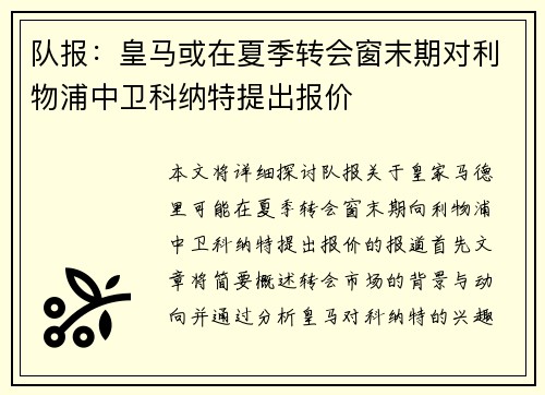 队报：皇马或在夏季转会窗末期对利物浦中卫科纳特提出报价