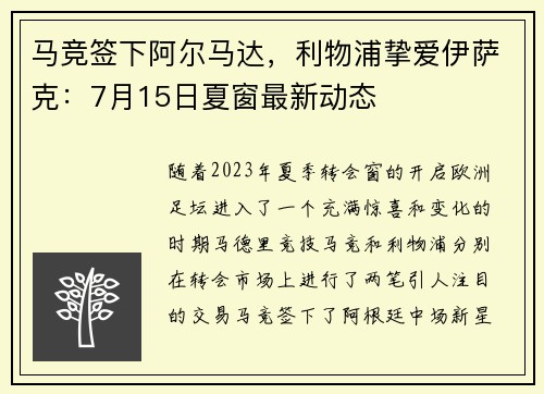 马竞签下阿尔马达，利物浦挚爱伊萨克：7月15日夏窗最新动态