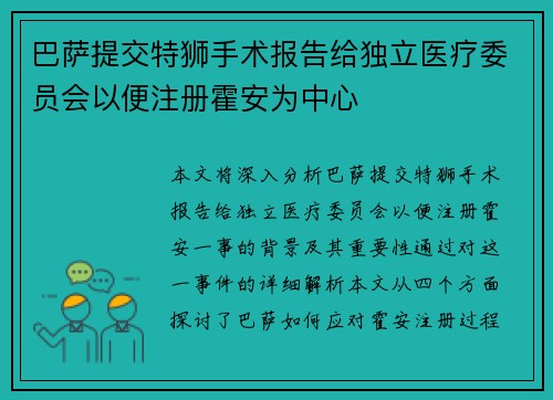 巴萨提交特狮手术报告给独立医疗委员会以便注册霍安为中心