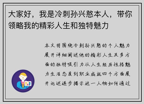 大家好，我是冷刺孙兴憨本人，带你领略我的精彩人生和独特魅力