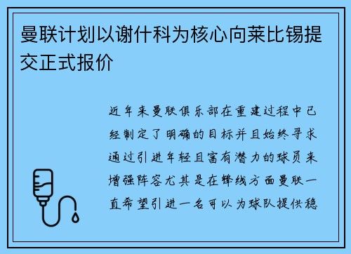 曼联计划以谢什科为核心向莱比锡提交正式报价