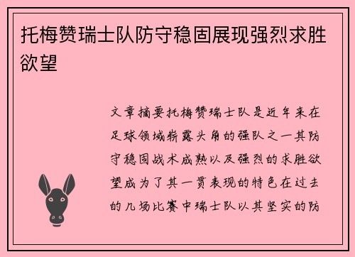 托梅赞瑞士队防守稳固展现强烈求胜欲望