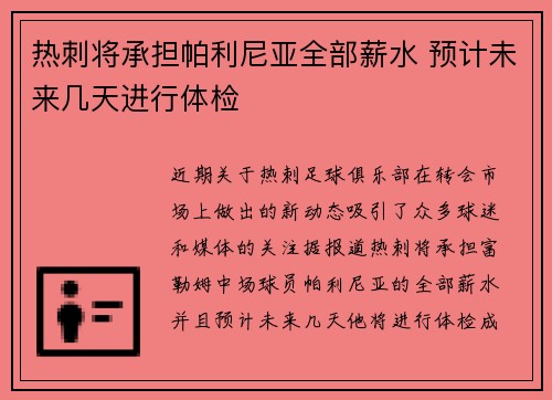热刺将承担帕利尼亚全部薪水 预计未来几天进行体检