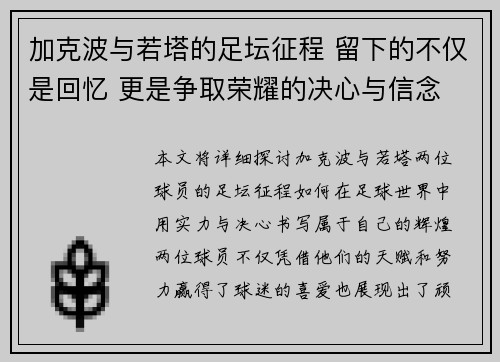 加克波与若塔的足坛征程 留下的不仅是回忆 更是争取荣耀的决心与信念