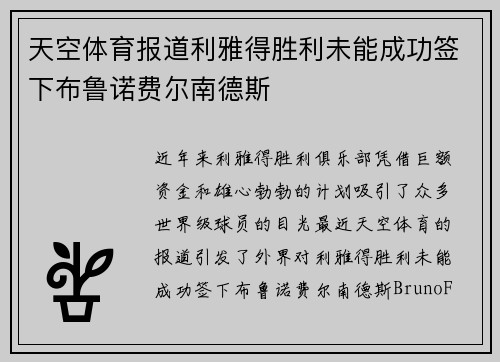 天空体育报道利雅得胜利未能成功签下布鲁诺费尔南德斯