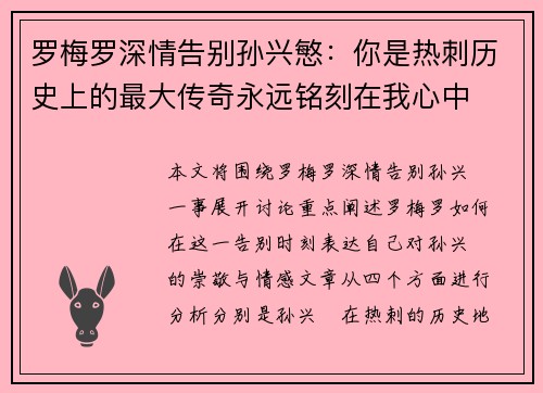 罗梅罗深情告别孙兴慜：你是热刺历史上的最大传奇永远铭刻在我心中