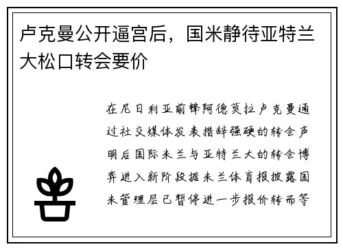 卢克曼公开逼宫后，国米静待亚特兰大松口转会要价
