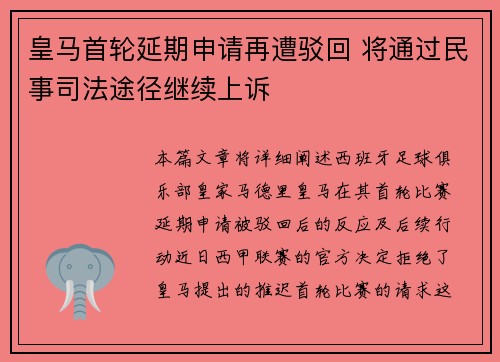皇马首轮延期申请再遭驳回 将通过民事司法途径继续上诉