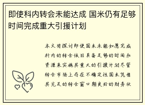 即使科内转会未能达成 国米仍有足够时间完成重大引援计划