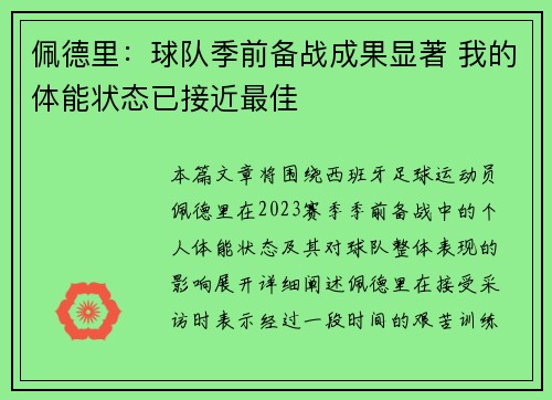 佩德里：球队季前备战成果显著 我的体能状态已接近最佳