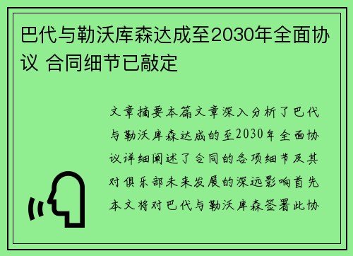 巴代与勒沃库森达成至2030年全面协议 合同细节已敲定