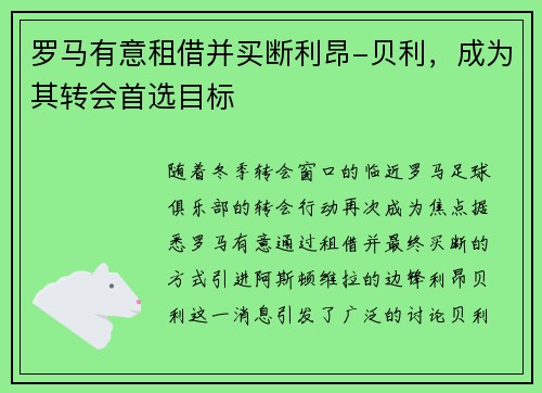 罗马有意租借并买断利昂-贝利，成为其转会首选目标