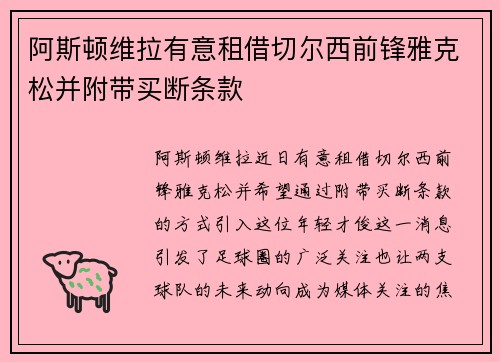 阿斯顿维拉有意租借切尔西前锋雅克松并附带买断条款