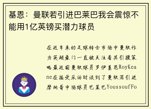 基恩：曼联若引进巴莱巴我会震惊不能用1亿英镑买潜力球员