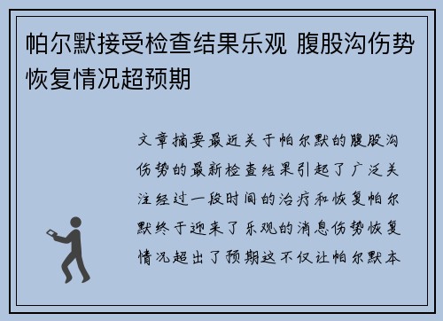 帕尔默接受检查结果乐观 腹股沟伤势恢复情况超预期