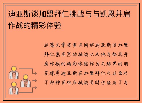 迪亚斯谈加盟拜仁挑战与与凯恩并肩作战的精彩体验
