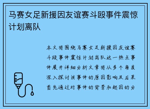 马赛女足新援因友谊赛斗殴事件震惊计划离队