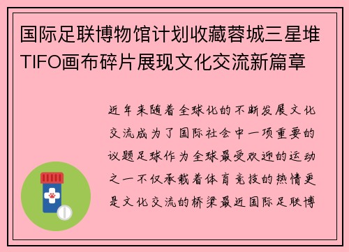 国际足联博物馆计划收藏蓉城三星堆TIFO画布碎片展现文化交流新篇章