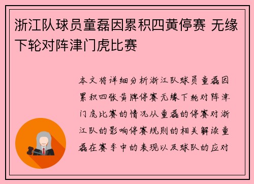 浙江队球员童磊因累积四黄停赛 无缘下轮对阵津门虎比赛