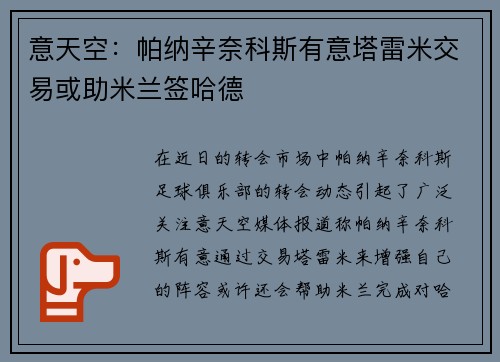 意天空：帕纳辛奈科斯有意塔雷米交易或助米兰签哈德