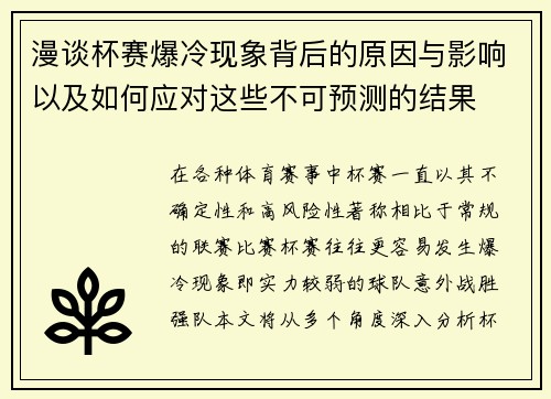 漫谈杯赛爆冷现象背后的原因与影响以及如何应对这些不可预测的结果