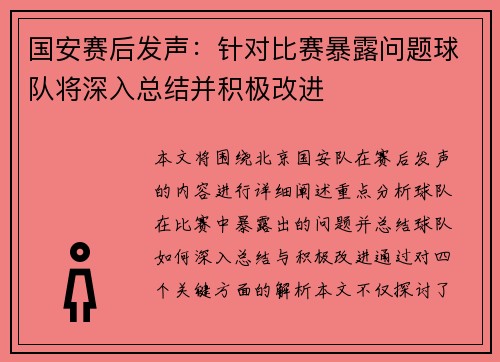 国安赛后发声：针对比赛暴露问题球队将深入总结并积极改进