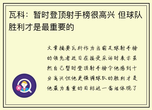 瓦科：暂时登顶射手榜很高兴 但球队胜利才是最重要的