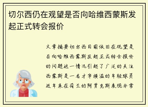 切尔西仍在观望是否向哈维西蒙斯发起正式转会报价