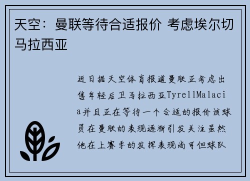 天空：曼联等待合适报价 考虑埃尔切马拉西亚