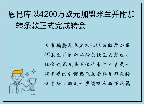 恩昆库以4200万欧元加盟米兰并附加二转条款正式完成转会