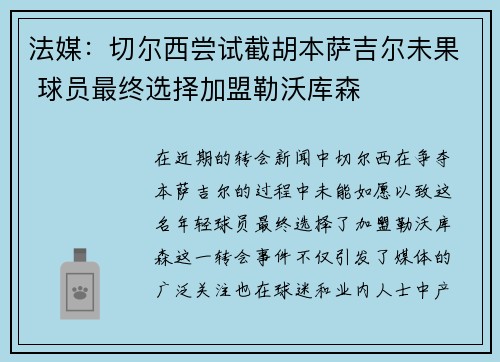 法媒：切尔西尝试截胡本萨吉尔未果 球员最终选择加盟勒沃库森