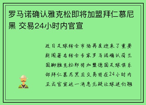 罗马诺确认雅克松即将加盟拜仁慕尼黑 交易24小时内官宣