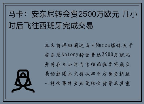 马卡：安东尼转会费2500万欧元 几小时后飞往西班牙完成交易