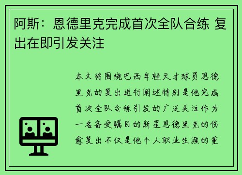 阿斯：恩德里克完成首次全队合练 复出在即引发关注