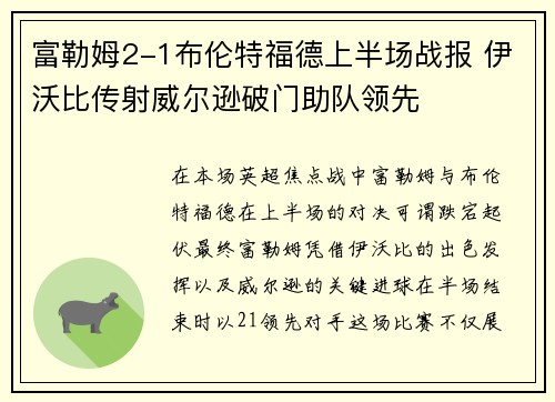 富勒姆2-1布伦特福德上半场战报 伊沃比传射威尔逊破门助队领先