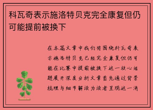 科瓦奇表示施洛特贝克完全康复但仍可能提前被换下