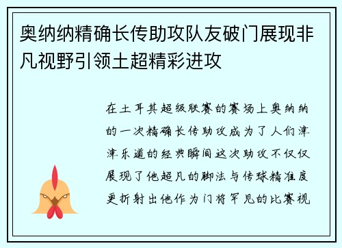 奥纳纳精确长传助攻队友破门展现非凡视野引领土超精彩进攻