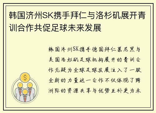 韩国济州SK携手拜仁与洛杉矶展开青训合作共促足球未来发展
